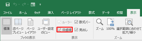 再度枠線を表示するには、手順2で「目盛線」にチェックを入れます