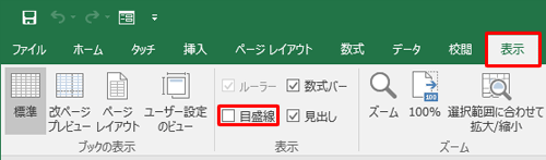 リボンから「表示」タブをクリックし、「表示」グループの「目盛線」のチェックを外します