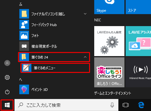 「スタート」をクリックしてアプリの一覧を表示し、「ふ」欄の「筆ぐるめ 24」をクリックして、「筆ぐるめメニュー」をクリックします