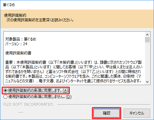 「使用許諾契約」が表示された場合は、内容を確認し、「使用許諾契約の条項に同意します。」をクリックして、「確認」をクリックします