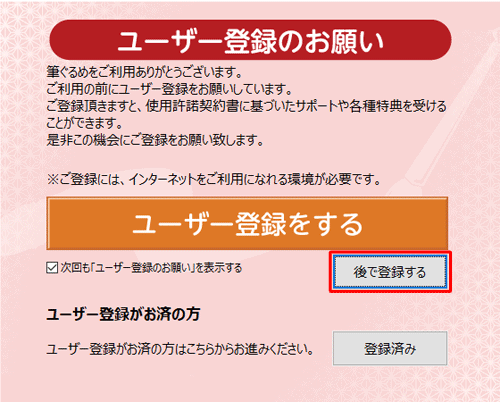 「ユーザー登録のお願い」が表示された場合は、「後で登録する」をクリックします
