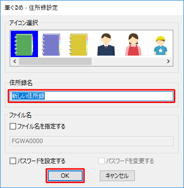 「住所録名」ボックスに、任意の名前を入力し、「OK」をクリックします