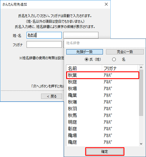 姓・名を入力時に表示される「姓名辞書」から入力したい場合は、一覧から選んで「確定」をクリックします
