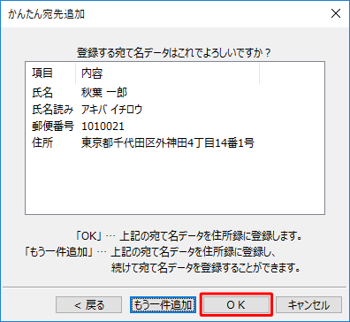 「登録する宛先はこれでよろしいですか？」というメッセージが表示されたら、内容を確認し「OK」をクリックします