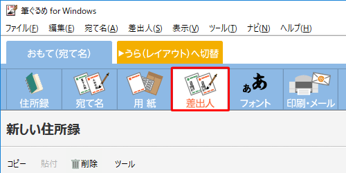 画面上部のアイコンから、「差出人」をクリックします