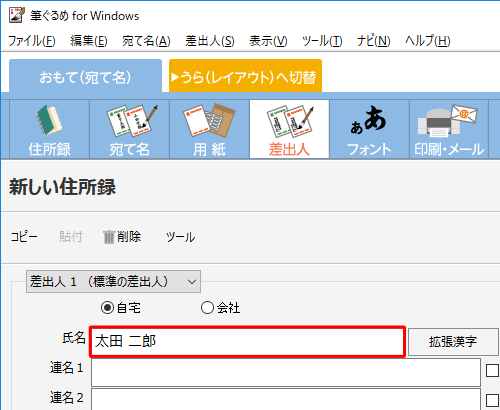 差出人の入力画面が表示されるので、「氏名」ボックスに氏名を入力します
