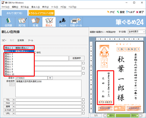 差出人の情報を複数登録する場合は、「差出人1（標準の差出人）」ボックスから「差出人2」以降をクリックして登録できます
