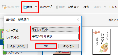 「保存」をクリックし、「新規保存」画面が表示されたら、保存先を「みんなのレイアウト」または「マイレイアウト」から選択し、レイアウト名を入力して「OK」をクリックします
