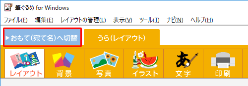 画面上部の「おもて(宛て名)へ切替」タブをクリックします
