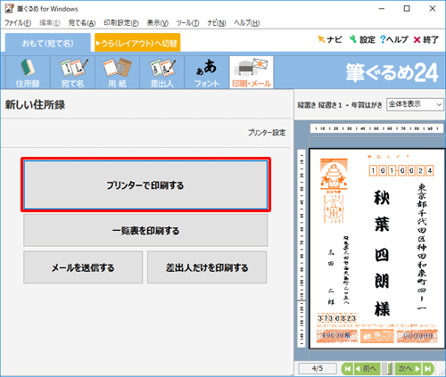 「プリンターで印刷する」をクリックします