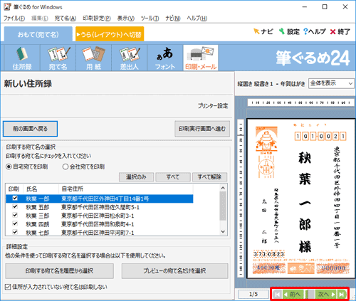 プレビューに表示されている宛先は、画面下部の「前へ」「次へ」をクリックすることで変更できます