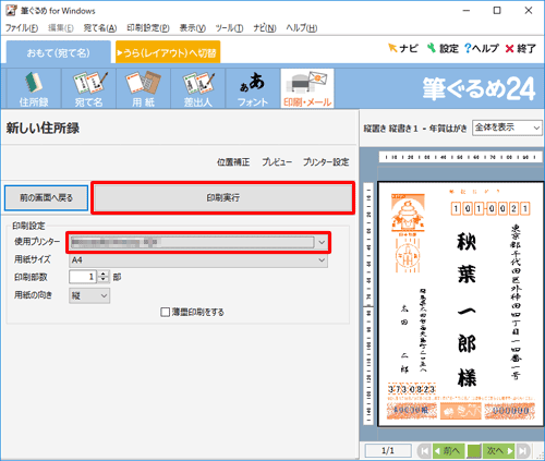 「印刷設定」欄の「使用プリンター」欄を確認し、「印刷実行」をクリックします