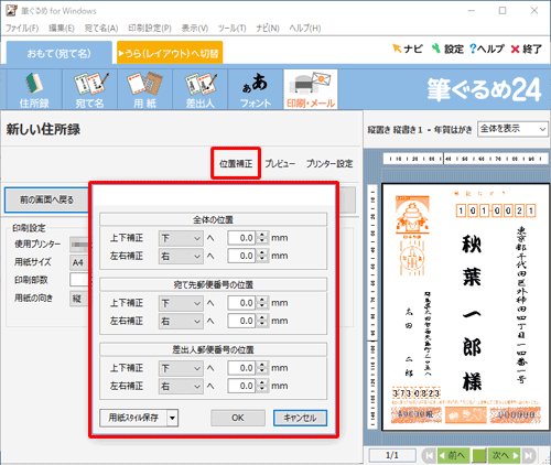印刷結果の位置にずれがある場合は、「位置補正」をクリックし、印刷位置を調整します