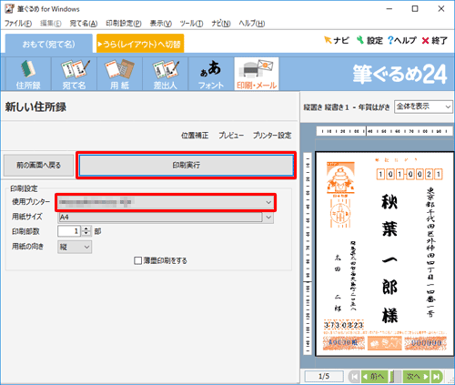 「印刷設定」欄の「使用プリンター」欄を確認し、「印刷実行」をクリックします