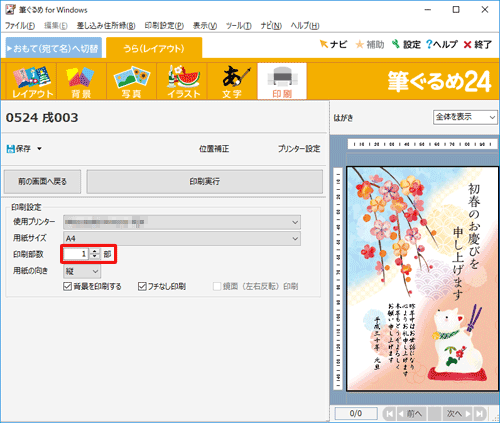 「印刷部数」欄に印刷したい枚数分の数字を入力します