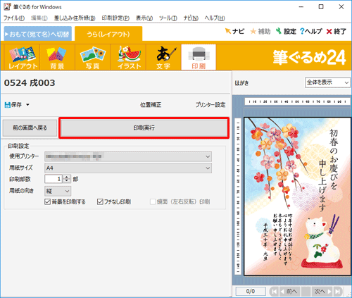 「印刷実行」をクリックします
