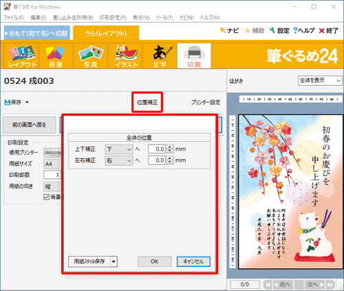 印刷結果の位置にずれがある場合は、「位置補正」をクリックし、印刷位置を調整します