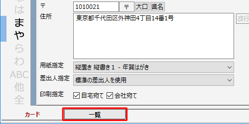 「宛て名」画面が表示されたら、画面下部の「一覧」タブをクリックします