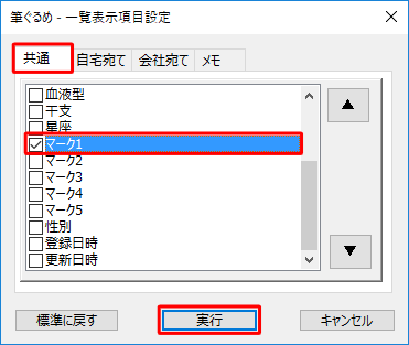 「共通」タブが選択されていることを確認し、「マーク1」にチェックを入れて「実行」をクリックします