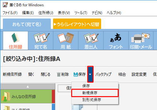 「保存」の右側の「▼」をクリックし、表示された一覧から「新規保存」をクリックします