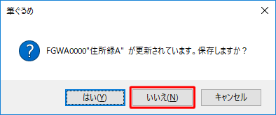 元の住所録の状態を更新する場合は「はい」を、更新しない場合は「いいえ」をクリックします