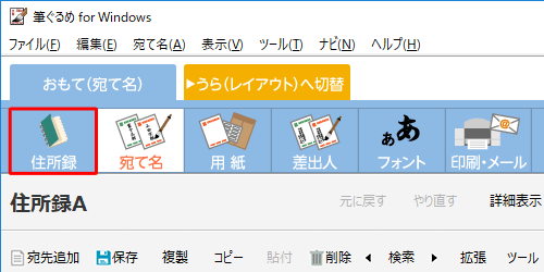 「宛て名」画面が表示されたら、画面上部のアイコンから「住所録」をクリックします