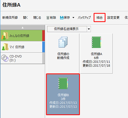 「住所録B」をクリックして、「結合」をクリックします
