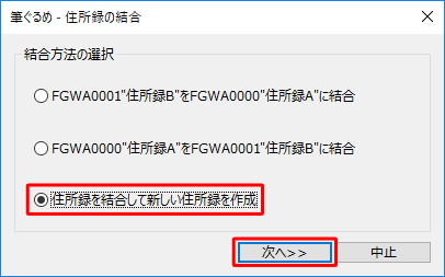 「住所録を結合して新しい住所録を作成」をクリックして、「次へ」をクリックします