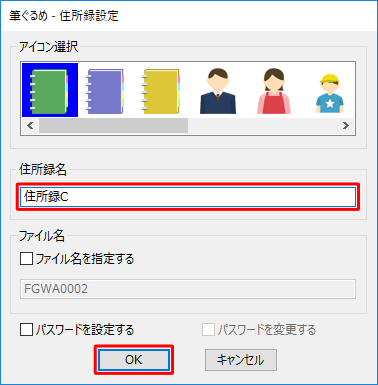「住所録名」ボックスに新しい住所録の名前を入力して、「OK」をクリックします