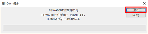 「住所録Bを住所録Cに追加します。…」というメッセージが表示されたら、「はい」をクリックします