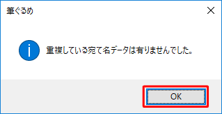 「重複している宛て名データは有りませんでした。」というメッセージが表示されたら、「OK」をクリックします