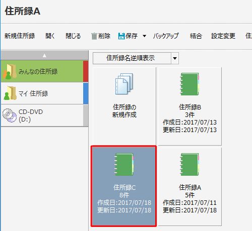 結合された住所録が作成されたことを確認してください