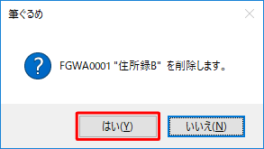 「 "（住所録名）" を削除します。」と表示されるため、「はい」をクリックします