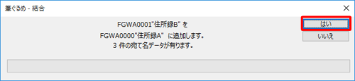 「住所録Bを住所録Aに追加します。…」というメッセージが表示されたら、「はい」をクリックします
