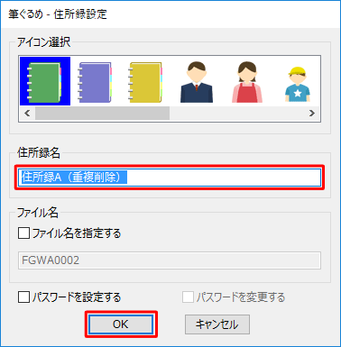 「住所録名」ボックスに重複している宛て名をまとめる住所録の名前を入力して、「OK」をクリックします