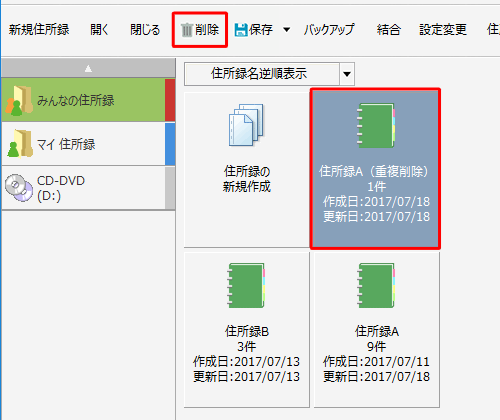 不要な住所録をクリックして、「削除」をクリックします