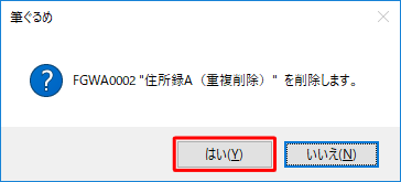 「 "（住所録名）" を削除します。」と表示されるため、「はい」をクリックします