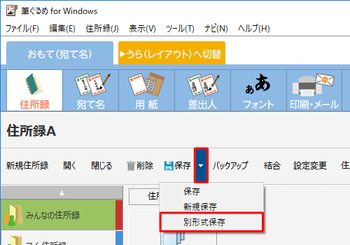 「住所録」画面に戻ったら、「保存」の右側にある「▼」をクリックし、表示された一覧から「別形式保存」をクリックします
