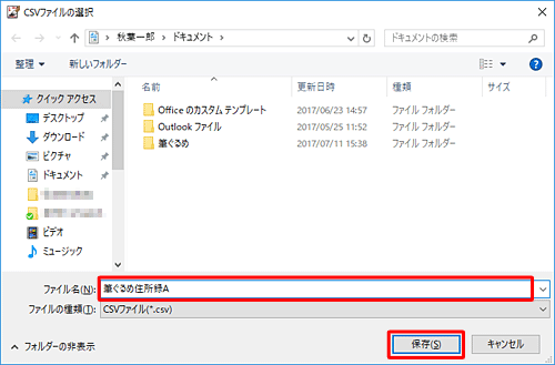 住所録ファイルを保存したい場所を開き、「ファイル名」ボックスに任意のファイル名を入力して、「保存」をクリックします