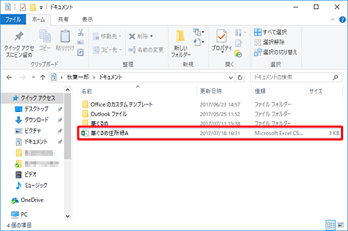 「エクスプローラー」を起動し、手順7で指定した場所に住所録ファイルが保存されていることを確認してください