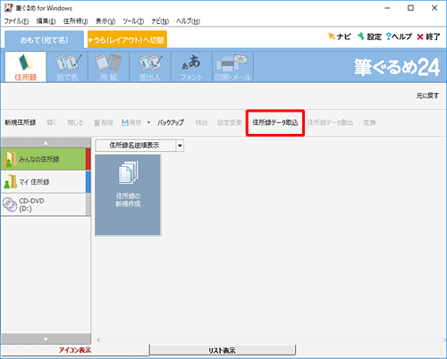 「住所録データ取込」をクリックします