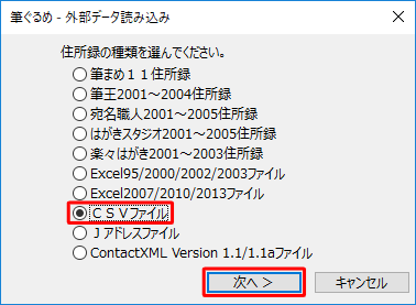 読み込みたい住所録の種類をクリックし、「次へ」をクリックします