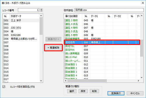 画面右側から関連付けを変更したい項目をクリックし、「関連解除」をクリックします