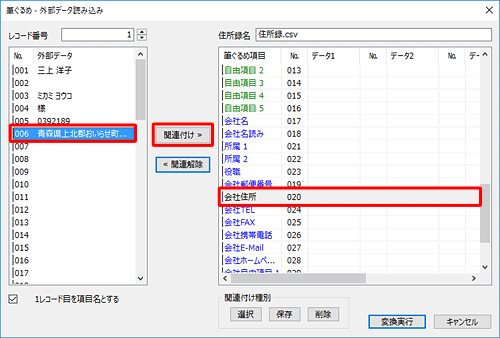 画面右側から関連付け先の項目をクリックし、画面左側の取り込む住所録データから関連付けたいデータをクリックして、「関連付け」をクリックします