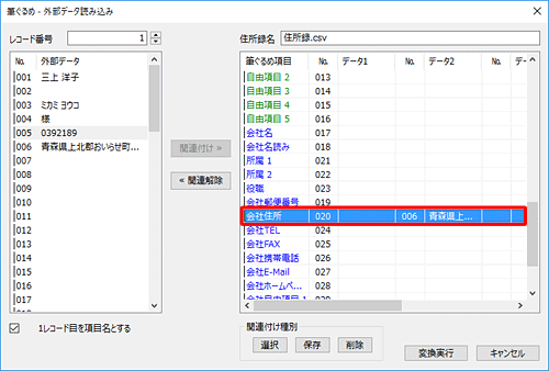 画面右側に関連付けを変更した項目のデータが表示されていることを確認します