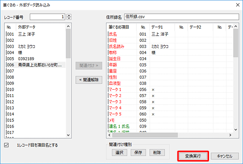 すべての項目について関連付けが完了したら、「変換実行」をクリックします
