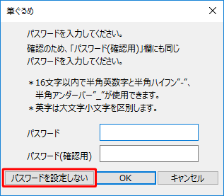 取り込む住所録にパスワードを設定しない場合は、「パスワードを設定しない」をクリックします