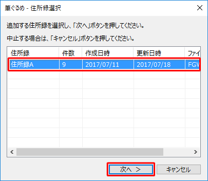 読み込むデータを追加したい住所録をクリックし、「次へ」をクリックします