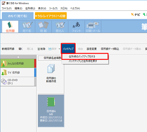 「バックアップ」をクリックし、表示された一覧から「住所録のバックアップをする」をクリックします