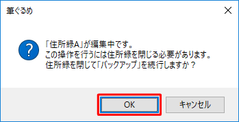 編集中の住所録がある場合は、「（編集中の住所録名）が編集中です。…」というメッセージが表示されるので、問題がなければ、「OK」をクリックします